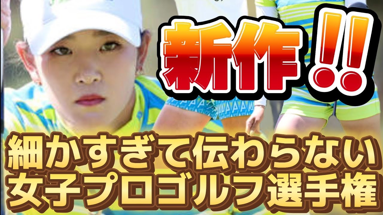 【新作】細かすぎて伝わらない女子プロゴルフ選手権💕😀【女子プロゴルファー】