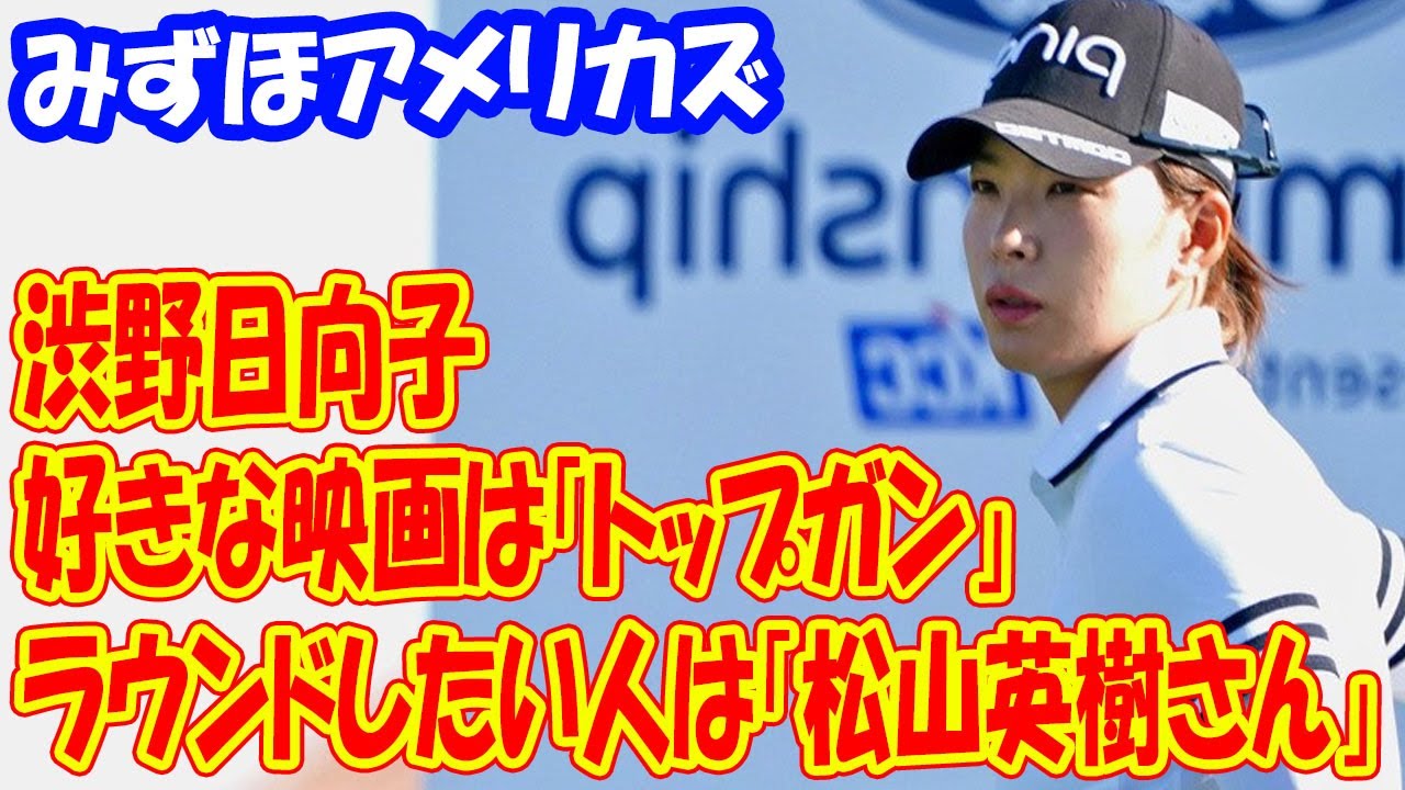 渋野日向子　ラウンドしたい人は「松山英樹さん」好きな映画は「トップガン」WOWOW企画で回答
