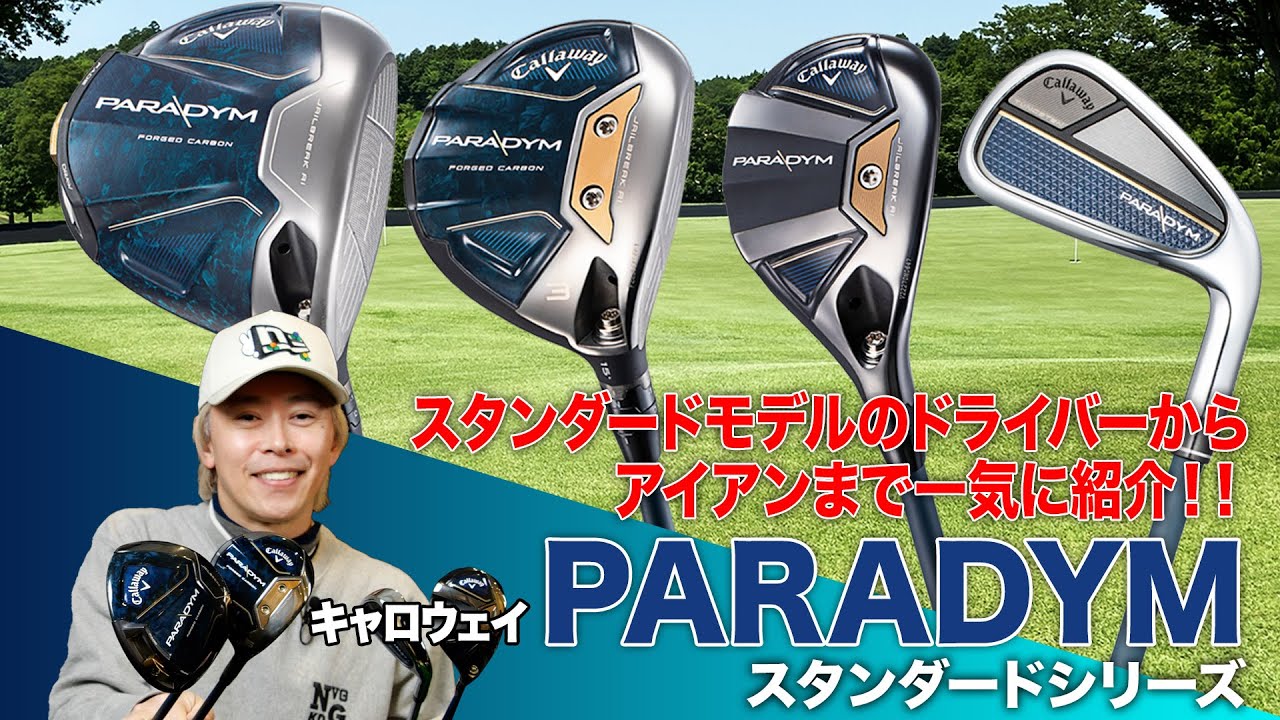 ドライバーからアイアンまで一挙解説！キャロウェイ2023年最新「パラダイム」シリーズ