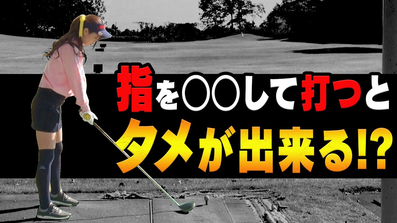 勝手にタメができる＆ヘッドが走るドライバーの打ち方【ドライバー】【レッスン】【岩本砂織】【高橋としみ】