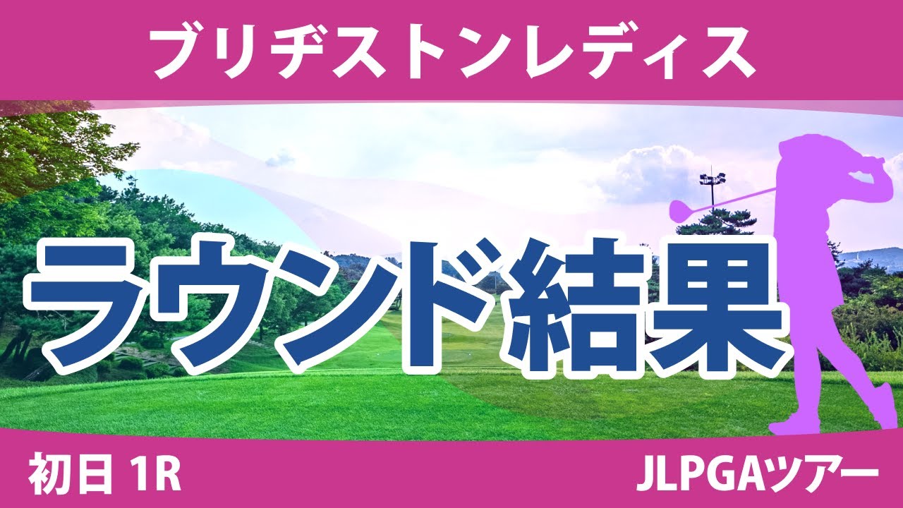 ブリヂストンレディス 初日 1R  河本結 岩井明愛 髙木優奈 竹田麗央 安田祐香 桑木志帆 佐久間朱莉 山下美夢有 吉田優利 小祝さくら 岩井千怜 菅沼菜々 金澤志奈 原英莉花 清本美波 臼井麗香