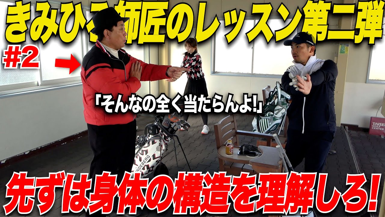 【衝撃】きみひろプロのガチレッスン！「そもそもそのヘンテコなテイクバックをどうにかしろ！」安定したインパクトを迎えるにはこれをしろ……….【きみひろプロレッスン#2】