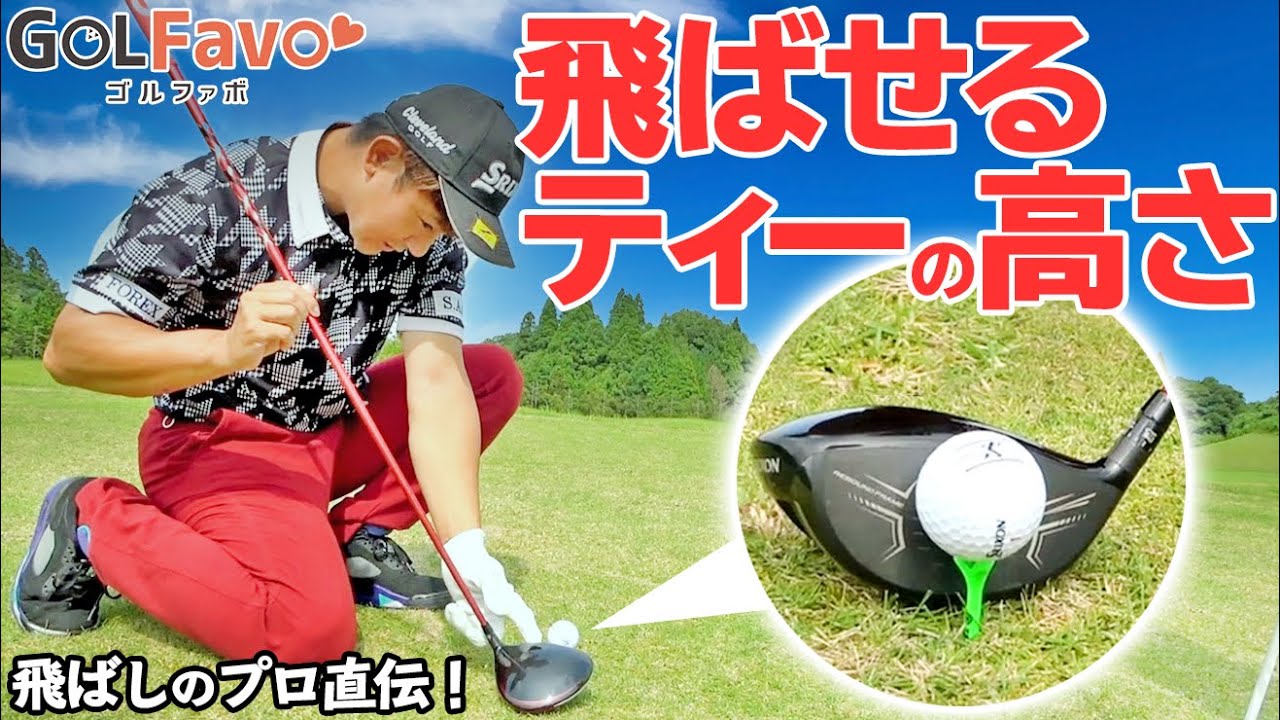 ドライバー【ティーの高さ】スタンダードな位置と低い・高いによる弾道の違いと飛距離アップのコツ【ゴルファボ】【松本一誠】【ひとみ】