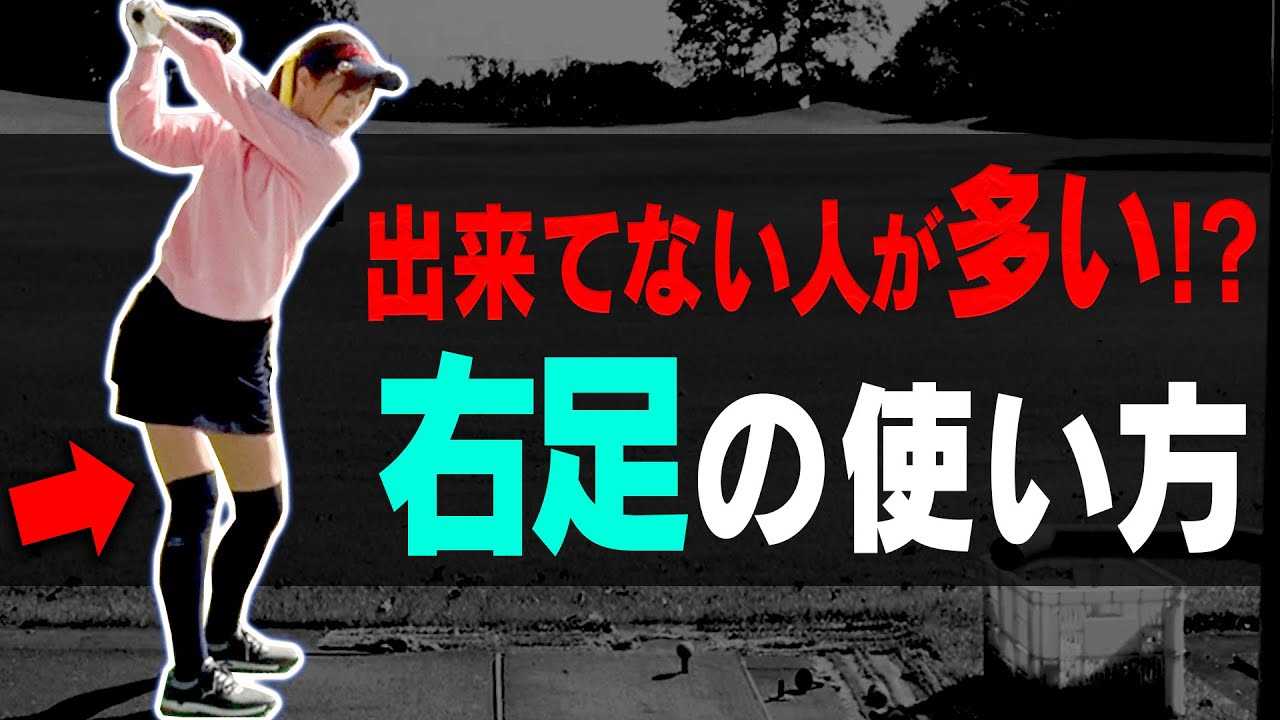 右プッシュ、巻き球に悩む人、コレを知ると直ります。【ドライバー】【レッスン】【岩本砂織】【高橋としみ】