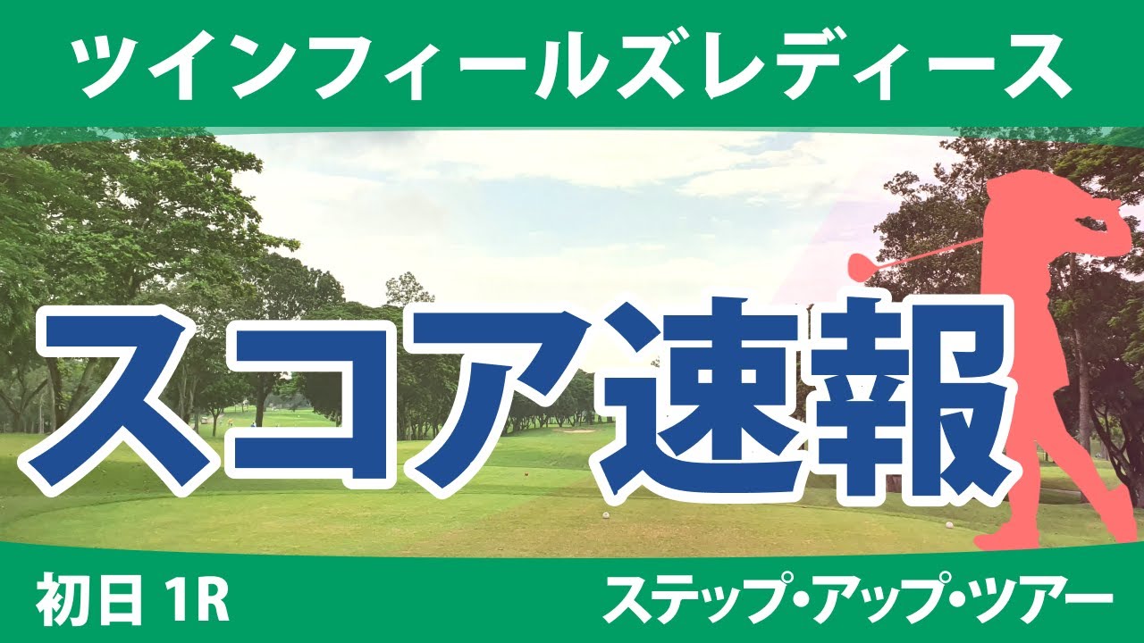 ツインフィールズレディース 初日 1R 常文恵 吉田弓美子 廣田真優 政田夢乃 権藤可恋 星野杏奈 稲垣那奈子 石井理緒 本明夏 山田彩歩 上久保実咲 村田歩香 平岡瑠依 神谷和奏 @六車日那乃