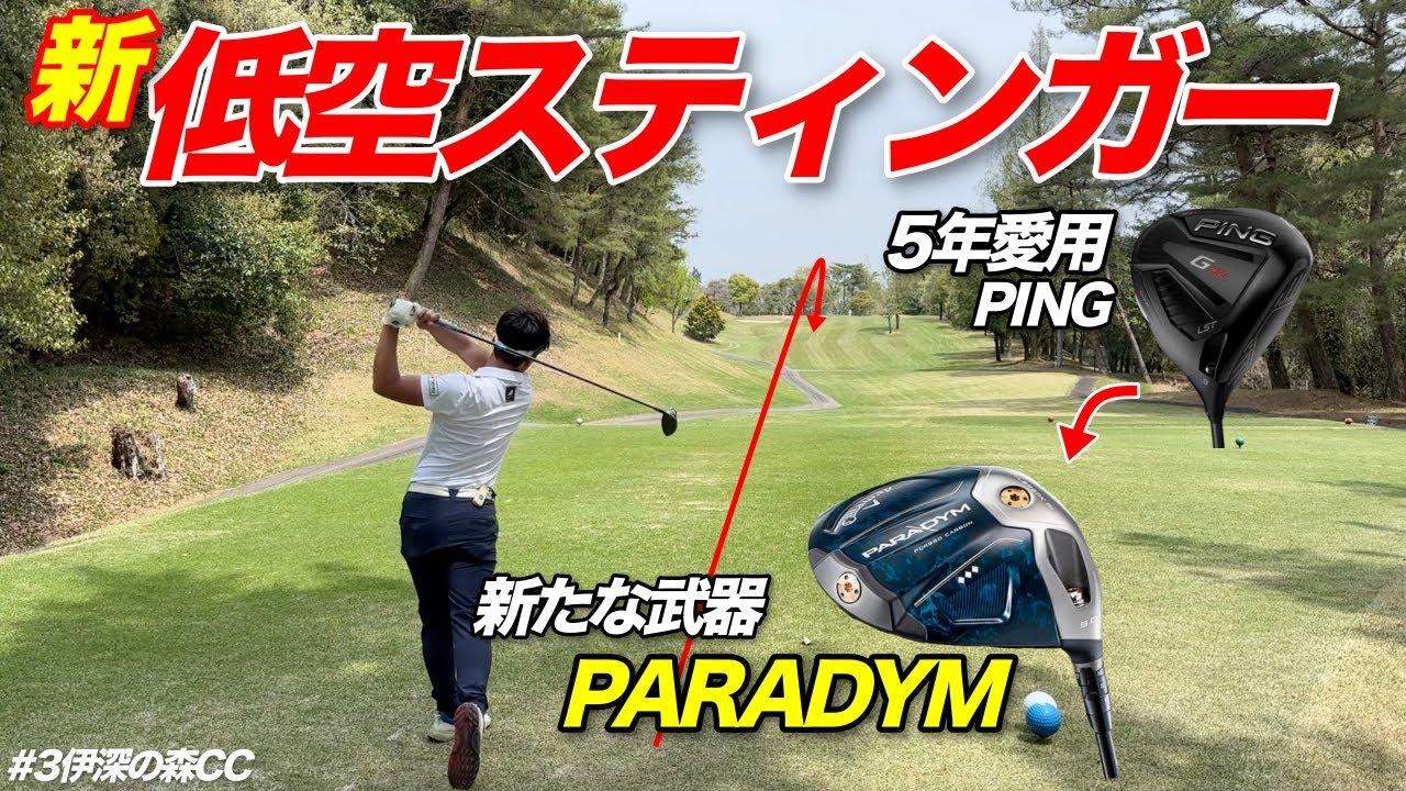 5年間愛用したドライバーから一新！新たな武器を手に入れた男は強い！【#3伊深の森CC】