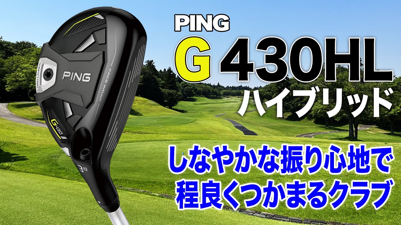 軽いけどしなやかに振れる！PING「G430 HL ハイブリッド」
