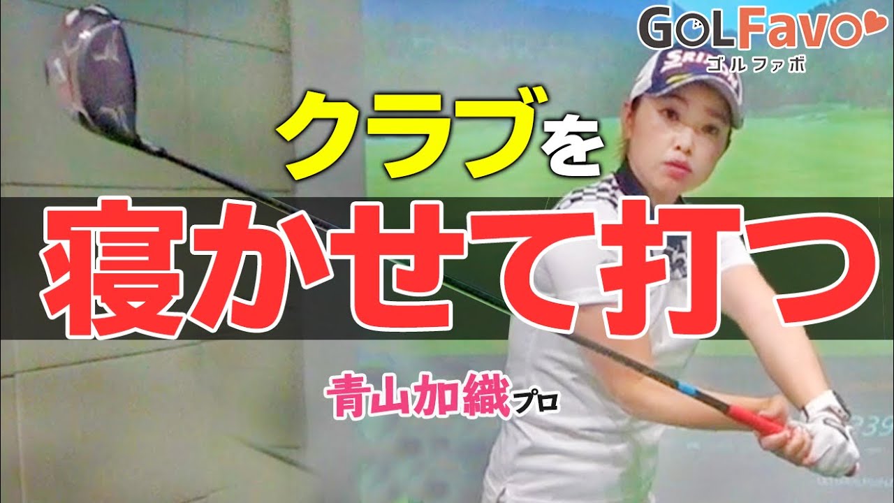 インサイドから振るスイングのコツ！クラブを寝かせる打ち方のポイントと習得練習法【ゴルファボ】【青山加織】