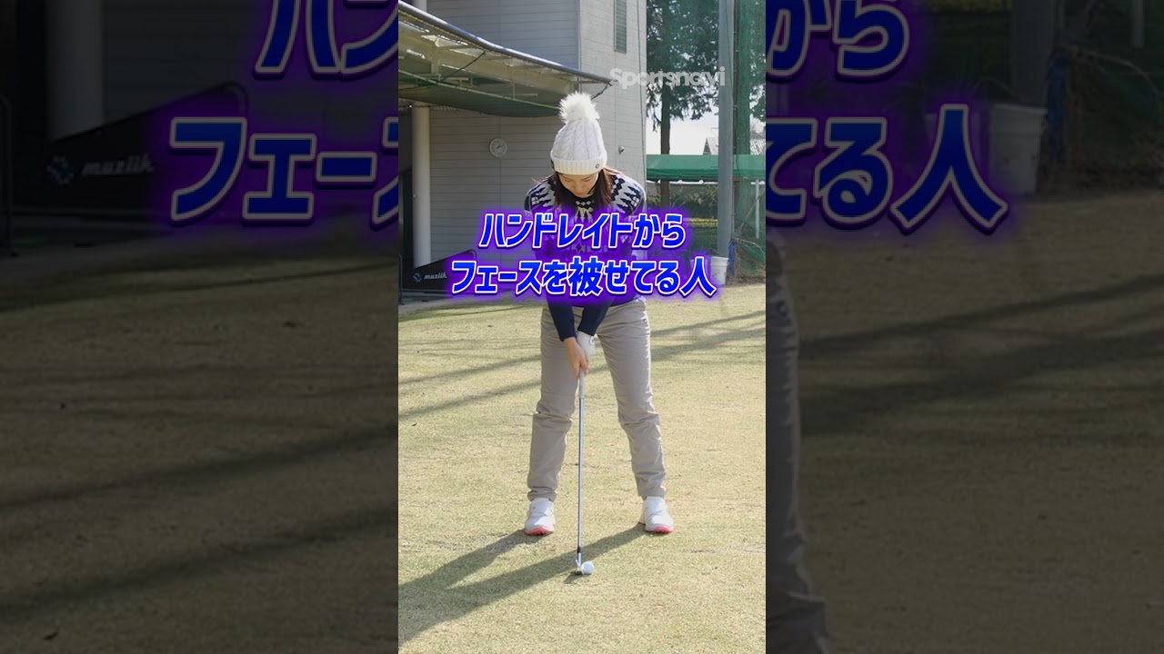 高島早百合プロが教える「アイアンのアドレス改善レッスン」 #shorts
