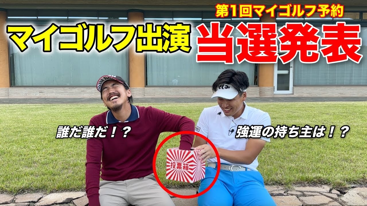 【マイゴルフ予約】第1回マイゴルフ出演の当選発表を行います！2024年4月1日〜30日に予約頂いた方が対象となります。