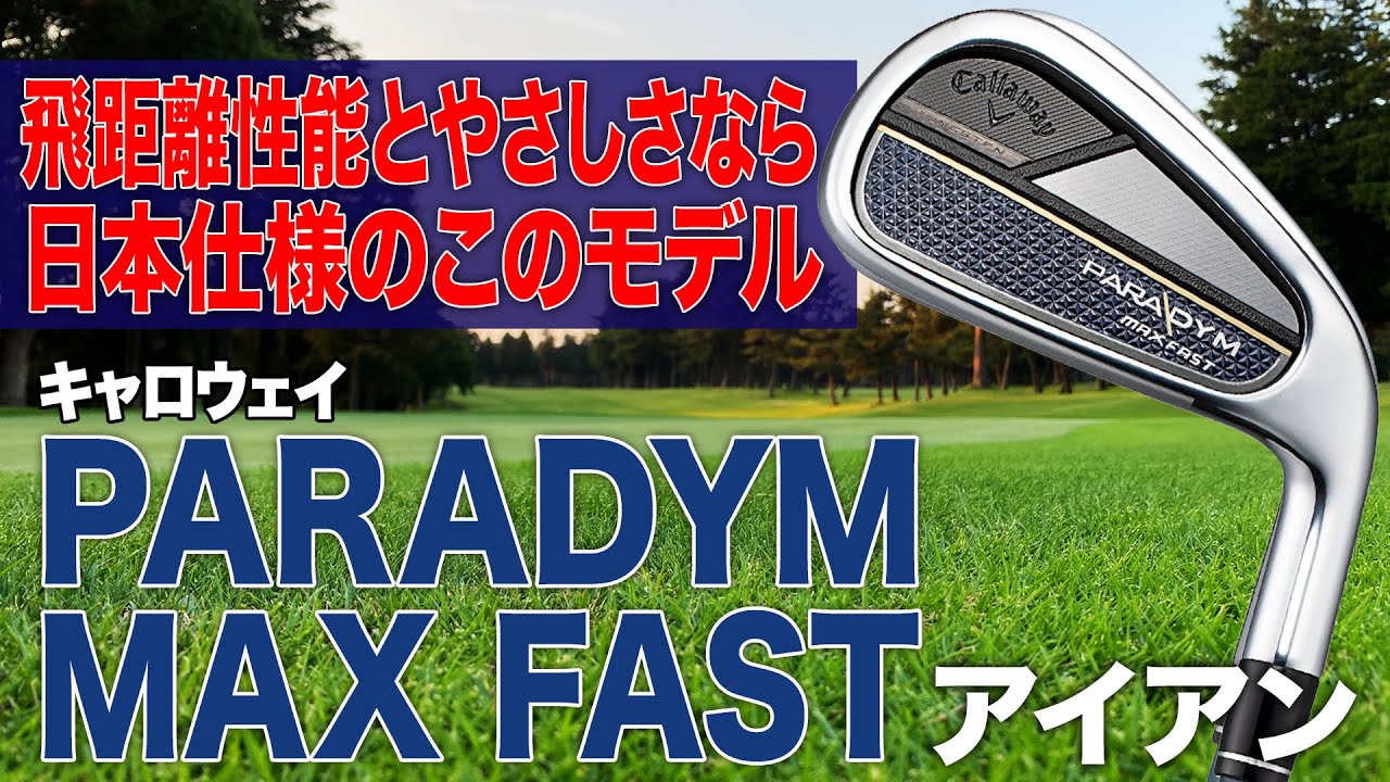 安心感があって球が曲がりづらい1本。キャロウェイ「パラダイム MAX FAST アイアン」