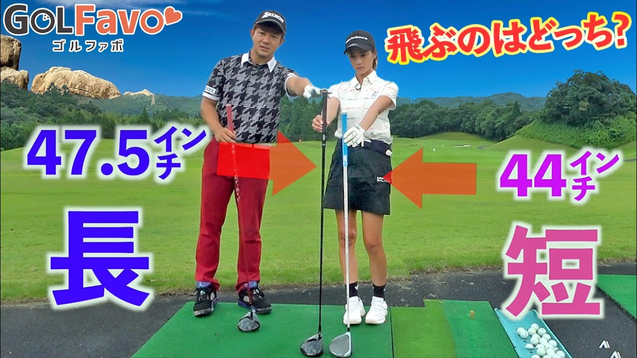 ドライバーは長尺・短尺どっちが飛ぶ？ヘッドスピードが速くなるのはどっち？それぞれの正しい振り方を解説【ゴルファボ】【松本一誠】【ひとみ】