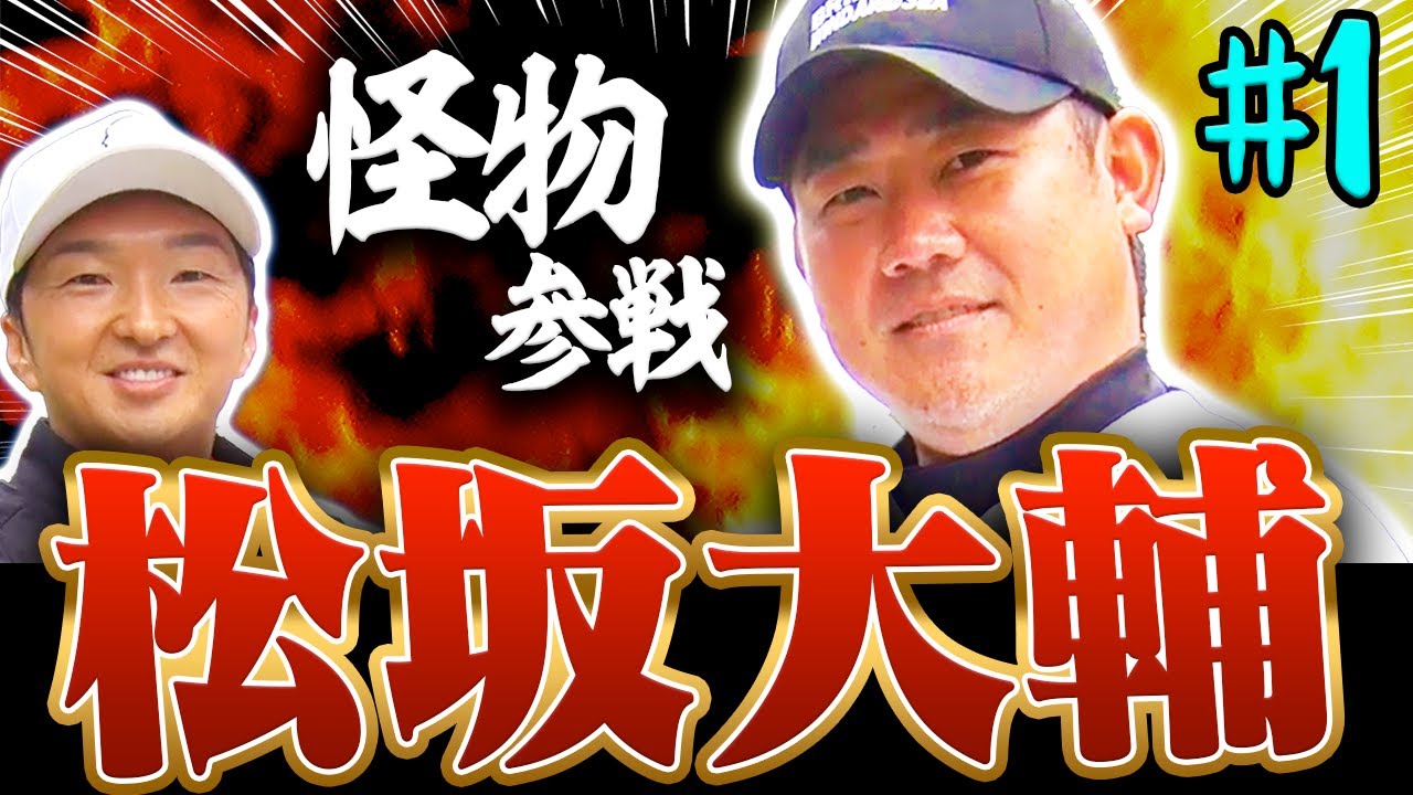 【神回】松坂大輔登場！進藤大典とSPラウンド対決！！"怪物"の飛距離に一同騒然！？ここでしか聞けない㊙︎トークもあります！【#1】【進藤がゆく】