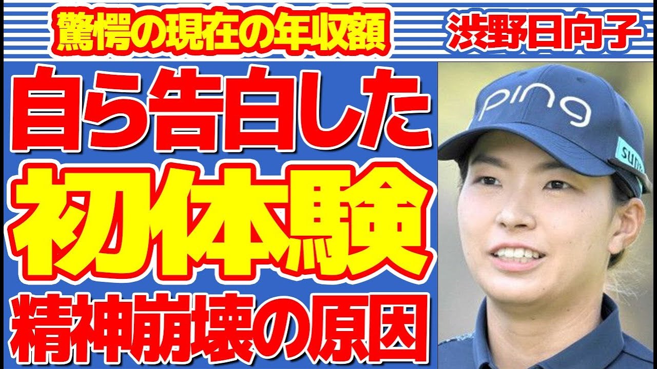 渋野日向子が告白した“初体験”の内容…“精神崩壊”した原因に言葉を失う…「女子ゴルフ」で活躍する選手の現在の年収額に驚きを隠せない…
