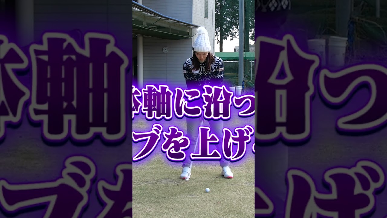 高島早百合プロが教える「トップ改善レッスン」 #shorts