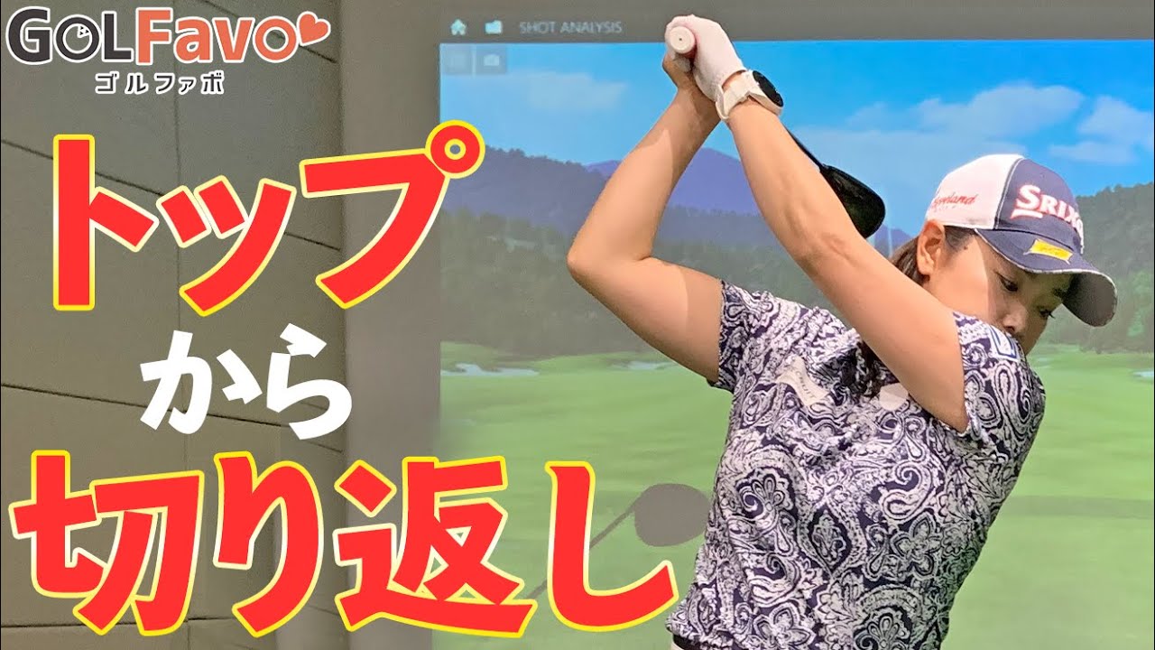トップ～切り返しの『間』の作り方｜止める・動かす、どっちが正解？理想の動きをプロが解説【ゴルファボ】【青山加織】
