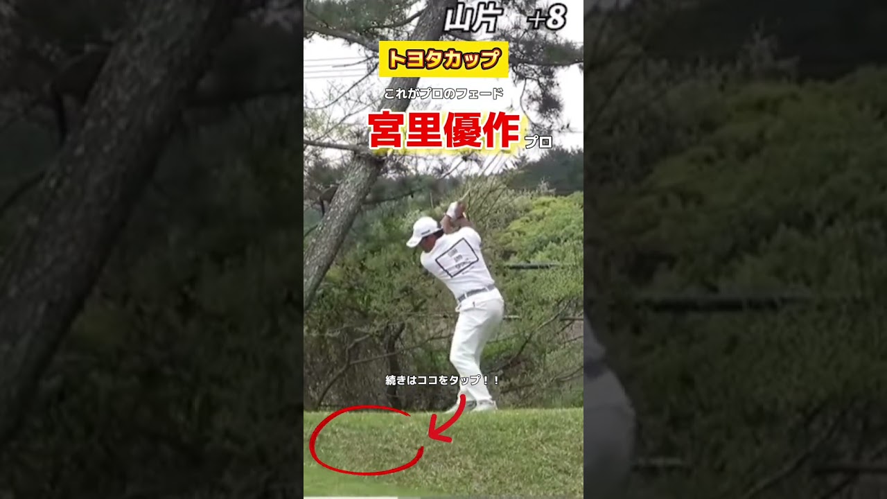 【宮里優作プロ】流石のスイングすぎます。