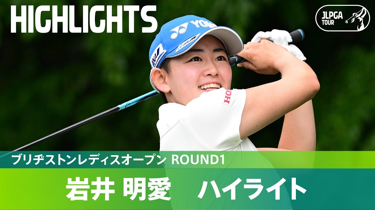 【Round1】暫定首位タイでホールアウト！岩井明愛  ハイライト｜ブリヂストンレディスオープン