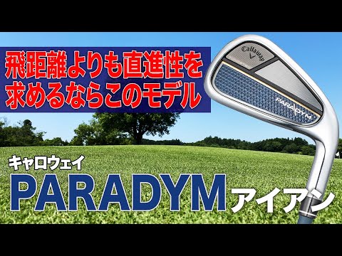 直進性を求めるならこのアイアン！キャロウェイ「パラダイム アイアン」