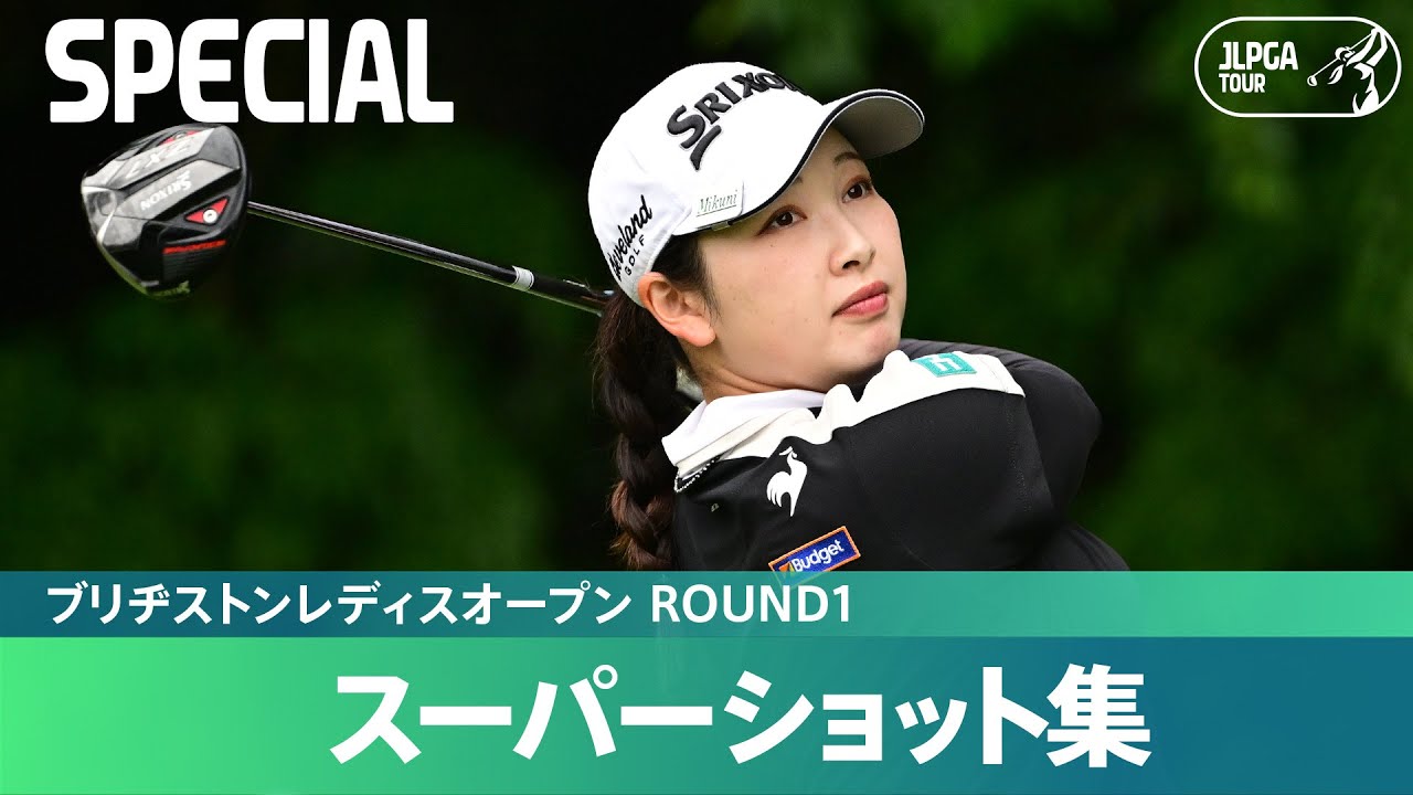 【Round1】スーパーショット集！｜ブリヂストンレディスオープン
