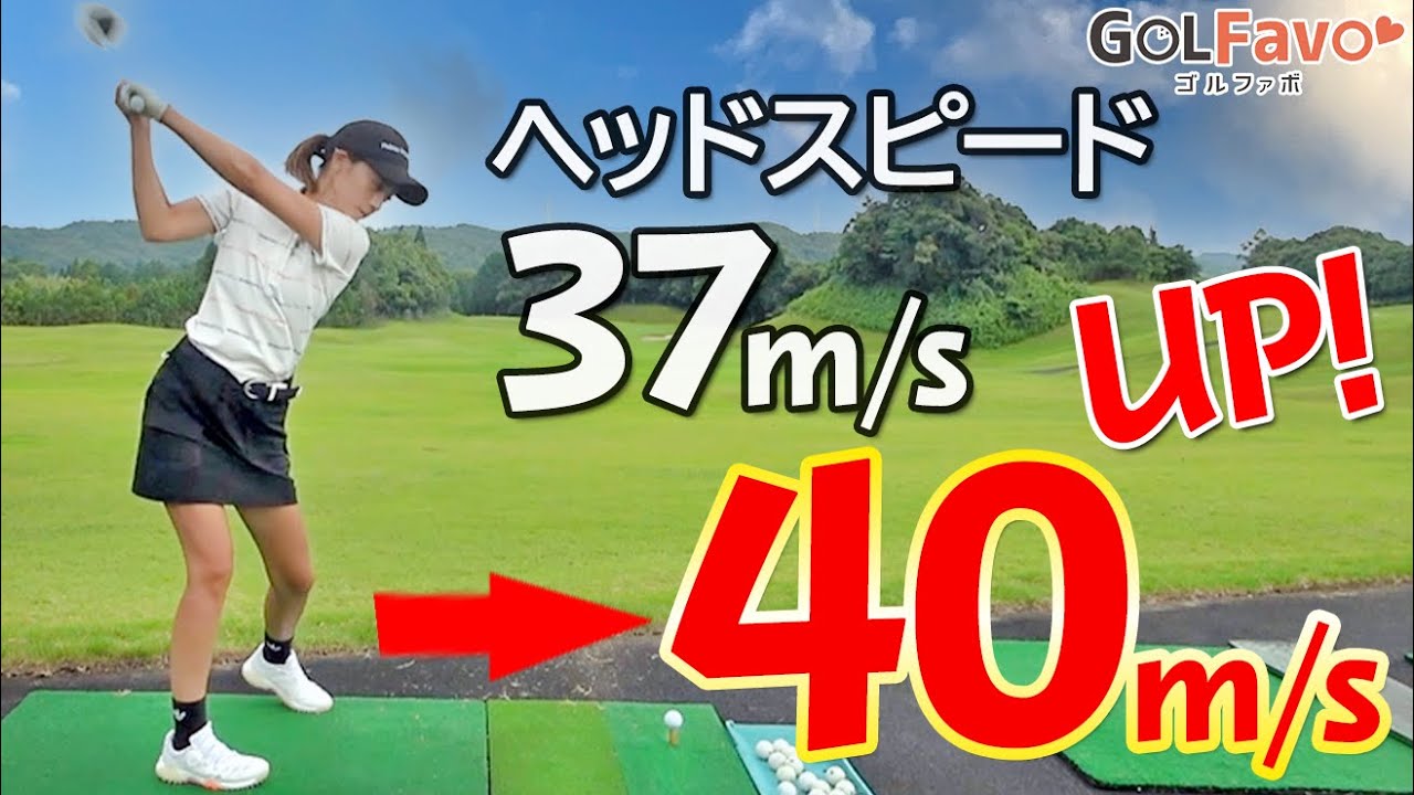 ヘッドスピードを上げるスイング法”一誠プレス”でベスト飛距離を更新しました！【ゴルファボ】【松本一誠】【ひとみ】