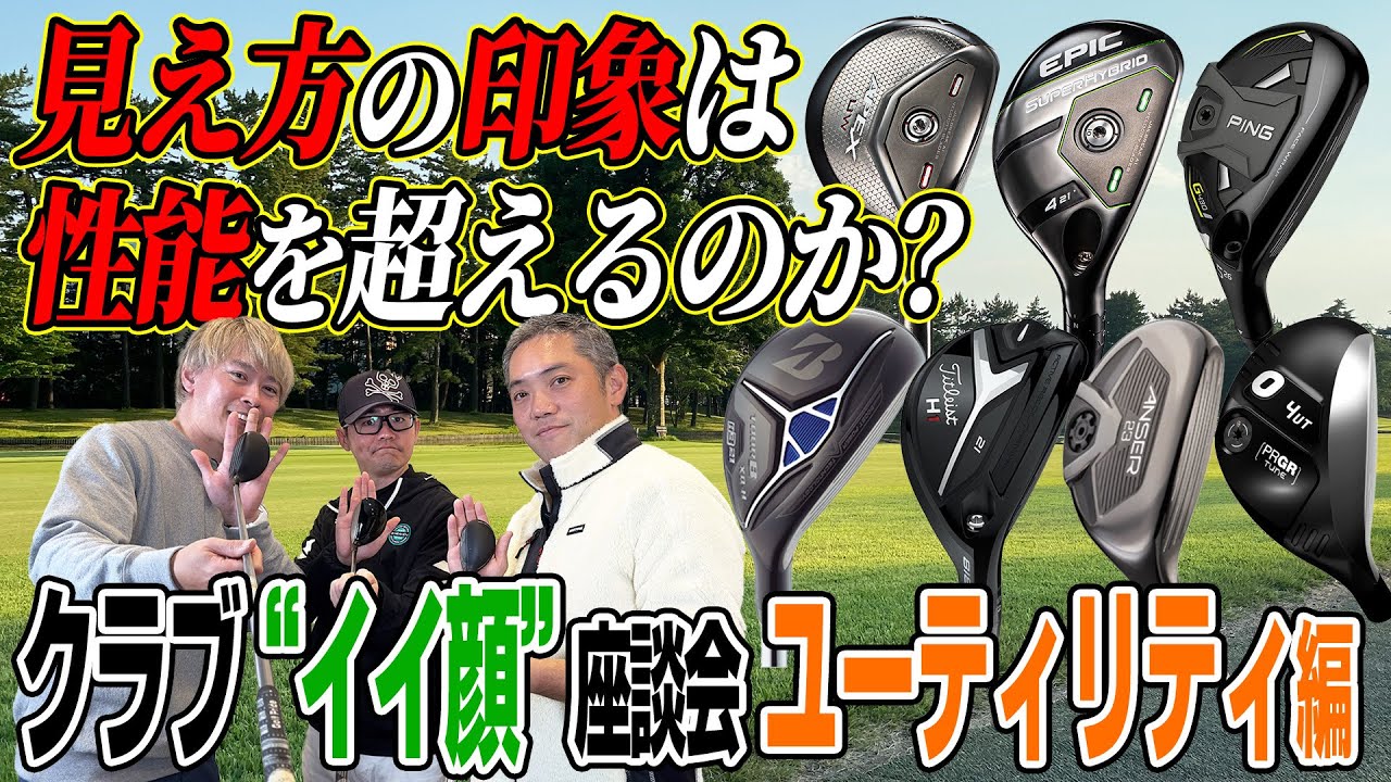 【スポナビGolf座談会】ユーティリティの“イイ顔”と性能の関係は？