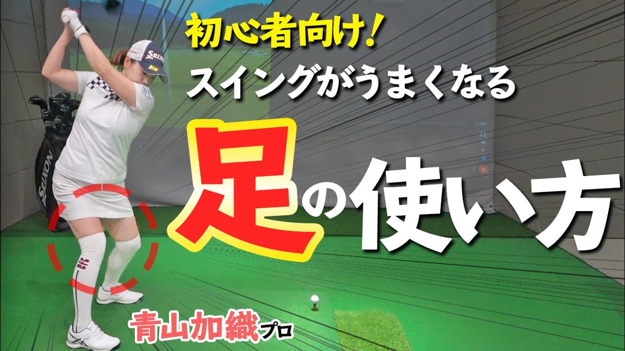 【初心者必見！】絶対にやってはいけない”足の使い方”とは？ボールに当てるために注意すべきポイント【ゴルファボ】【青山加織】