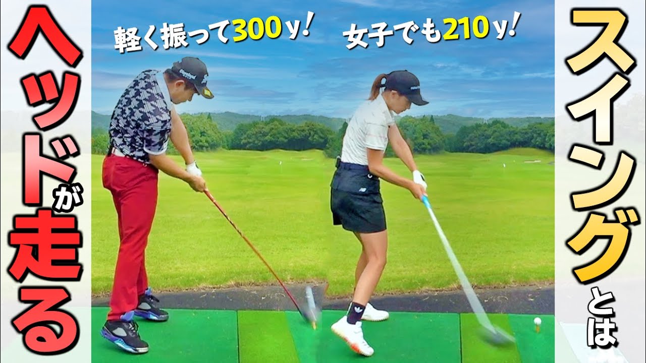 【ヘッドの走らせ方】ドライバーが飛ぶ人飛ばない人の振り方の違いとは？スイングスピードが上がる重要ポイントを解説【ゴルファボ】【松本一誠】【ひとみ】