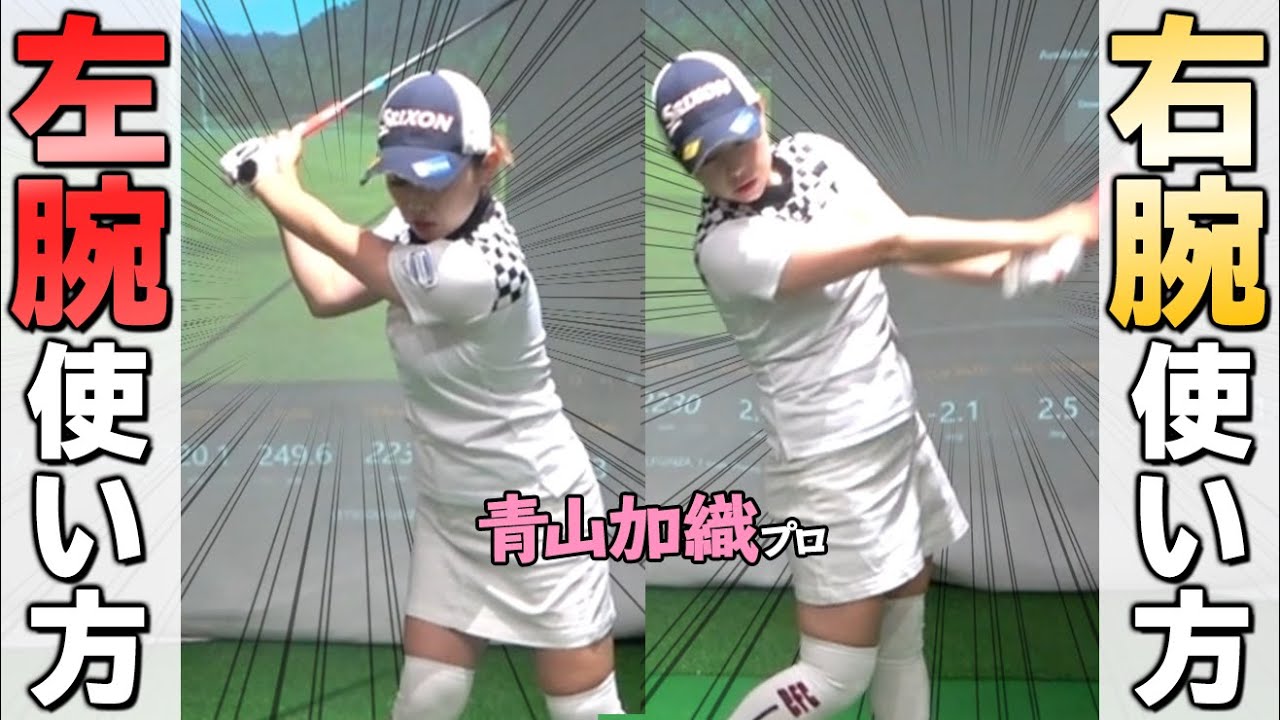 【左右の腕の使い方】テイクバック～切り返し～ダウンスイング～フォローの動きを解説【ゴルファボ】【青山加織】