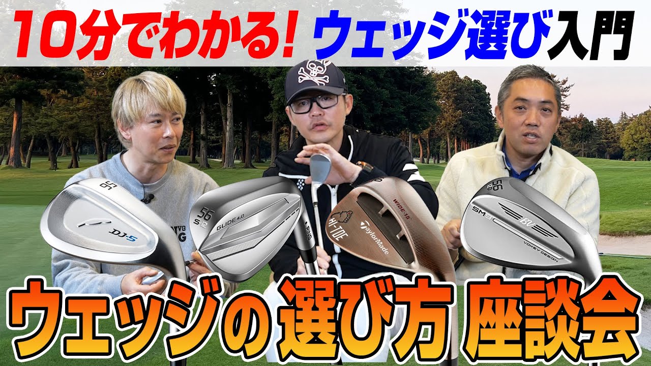 【スポナビGolf座談会】識者3人が語る「ウェッジの選び方」