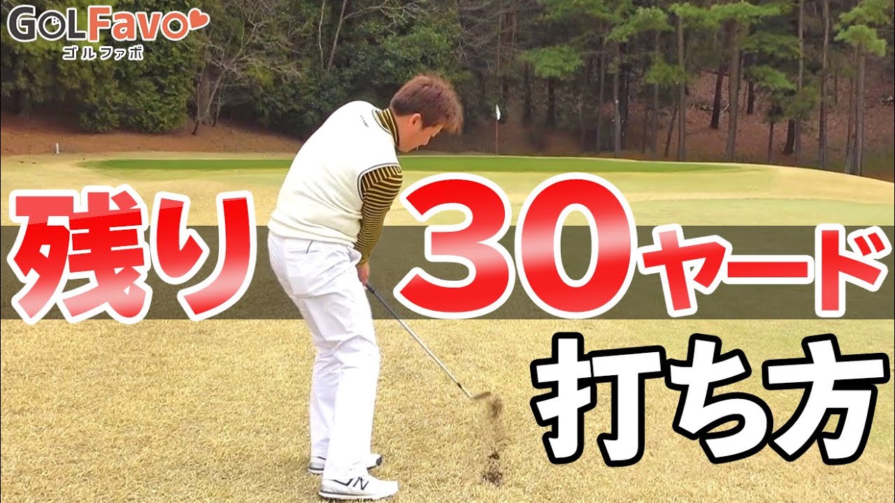 残り30ｙ！アプローチで球を上げる＆転がす打ち方のポイント【ゴルファボ】【橋本好功】