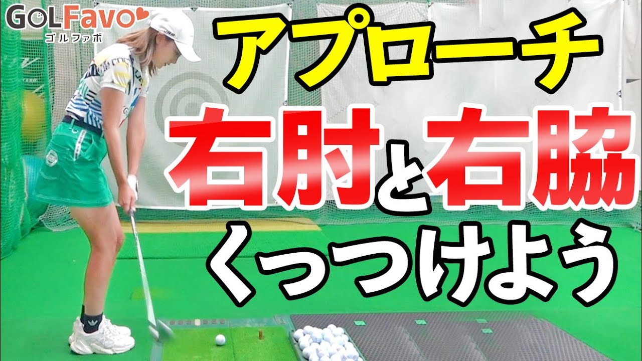 アプローチは「右脇」が重要！ダフリ、トップを防止して狙ったところに寄せる振り方のコツ【ゴルファボ】【橋本好功】【ひとみ】