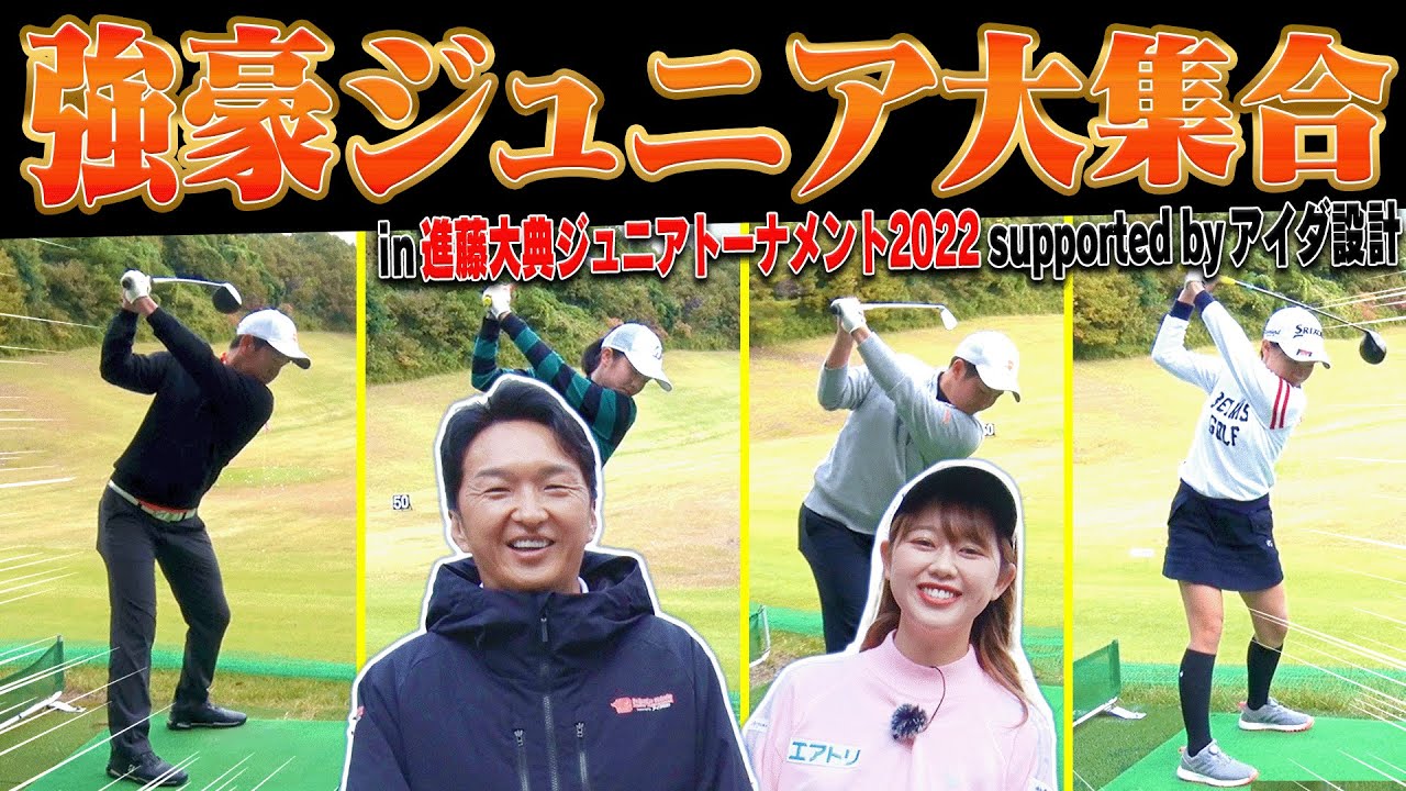 進藤大典ジュニアトーナメント2022に潜入！！ ジュニアとは思えないスイングの連発です・・・！