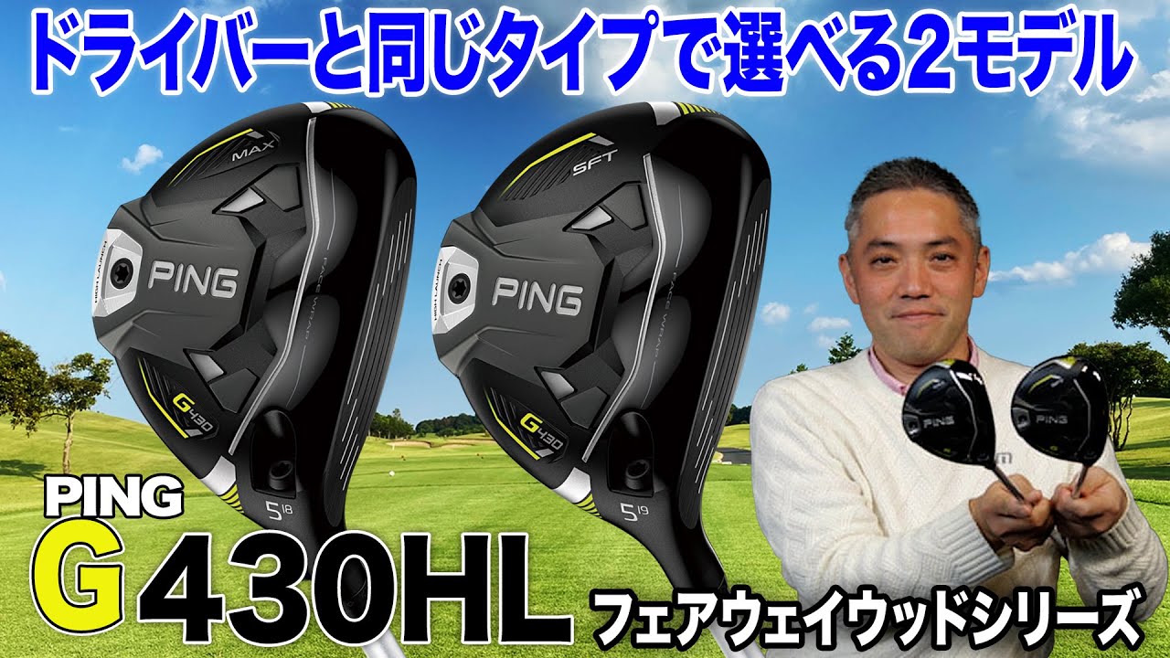 ドライバーとあわせて揃えても◎ PING「G430 HL フェアウェイウッド」2モデル