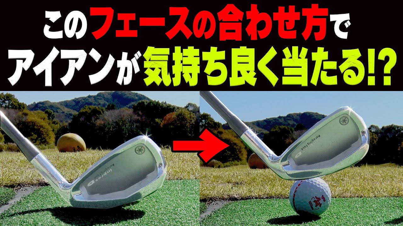 【衝撃】この手法を知るとアイアンが真芯に当たる！！ダフリ・トップ・シャンクに悩む人はコレで直ります・・・！【山本道場コラボ】【レッスン】【かえで】