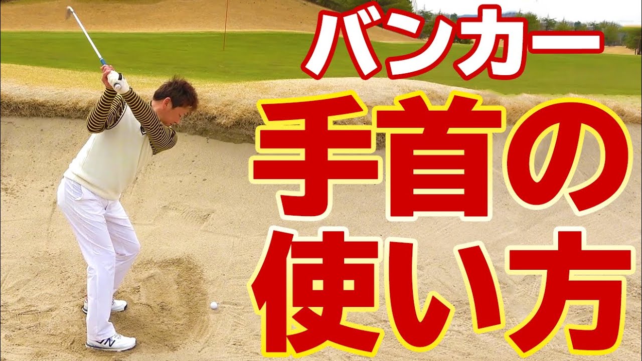 【バンカーが苦手な人必見】１発で出すための打ち方のコツとサンドウェッジの使い方【ゴルファボ】【橋本好功】