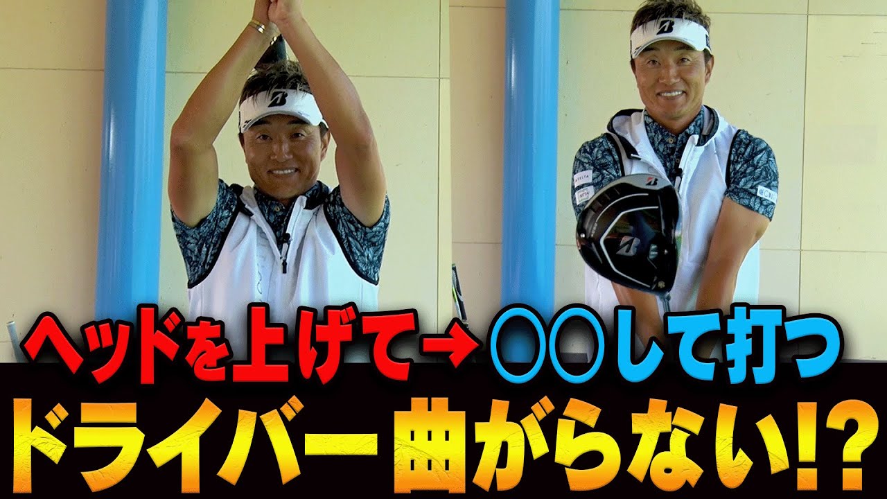 【宮本勝昌】ドライバーはこの動きをしてから打つと真っ直ぐ飛びます。【Approach R10】【ガーミン】【かえち】【レッスン】