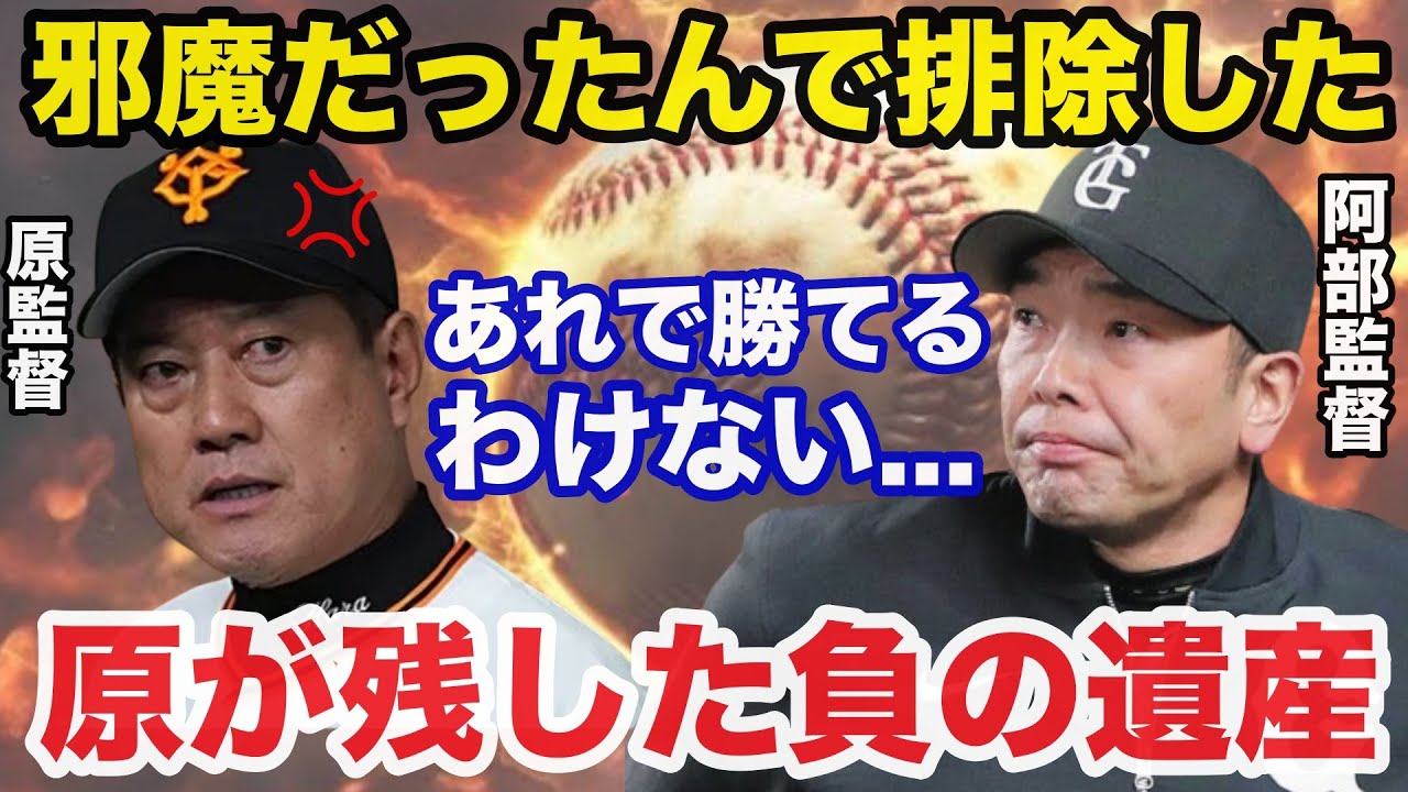 巨人.阿部監督が原監督時代の負の遺産を排除した理由に一同驚愕【ジャイアンツ】