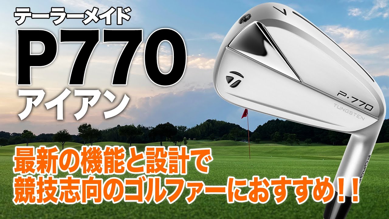 多くのテクノロジーが詰まった3代目アイアン！テーラーメイド「P770 アイアン」
