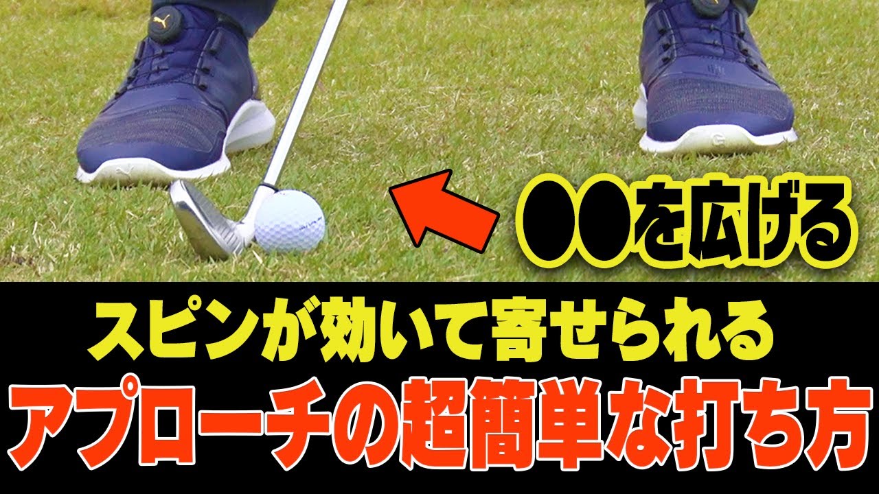 意外とできていない！？アプローチが寄らずに困っている人、まずはこの動画を見てください。【レッスン】【MABP】【須藤裕太】【きぃ】