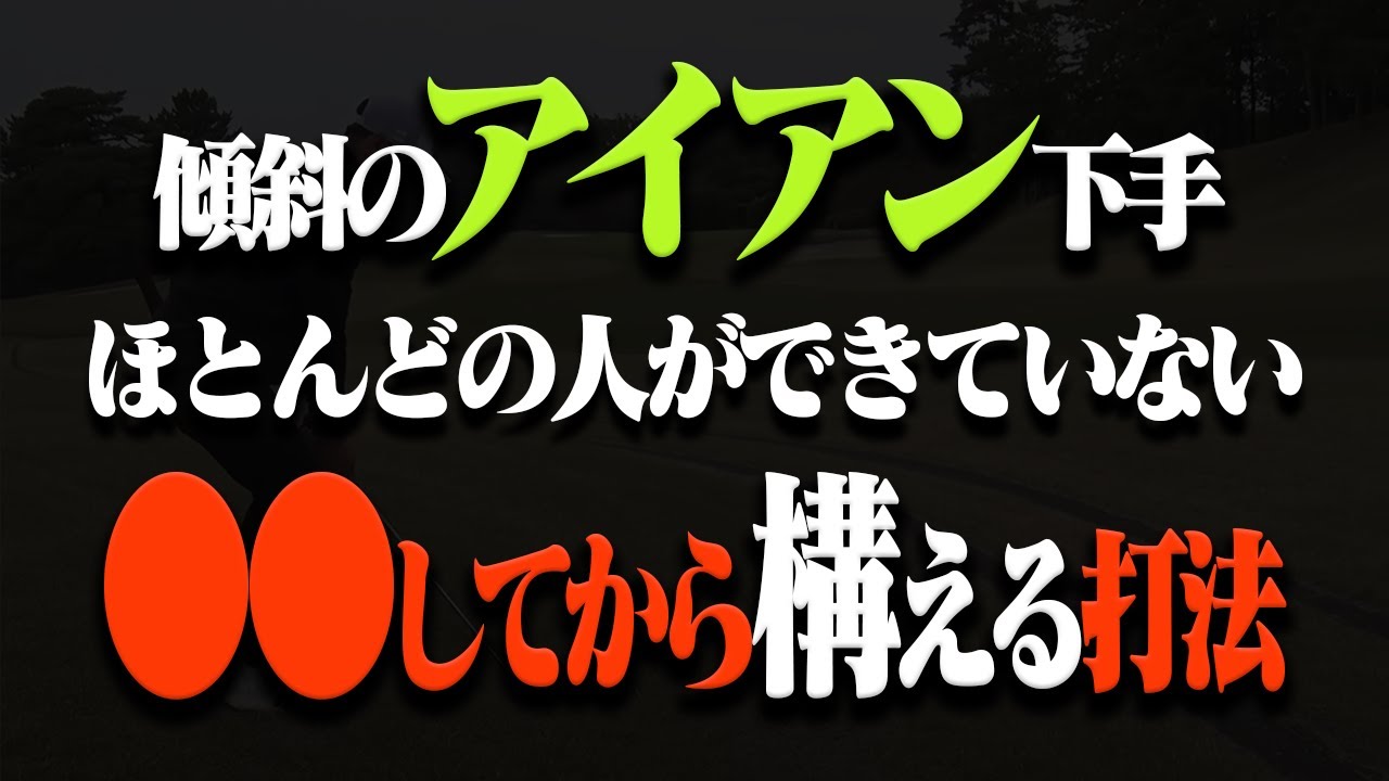 アイアンが真っ直ぐ安定して飛ぶ人はコレが自然とできています。【レッスン】【MABP】【須藤裕太】【きぃ】