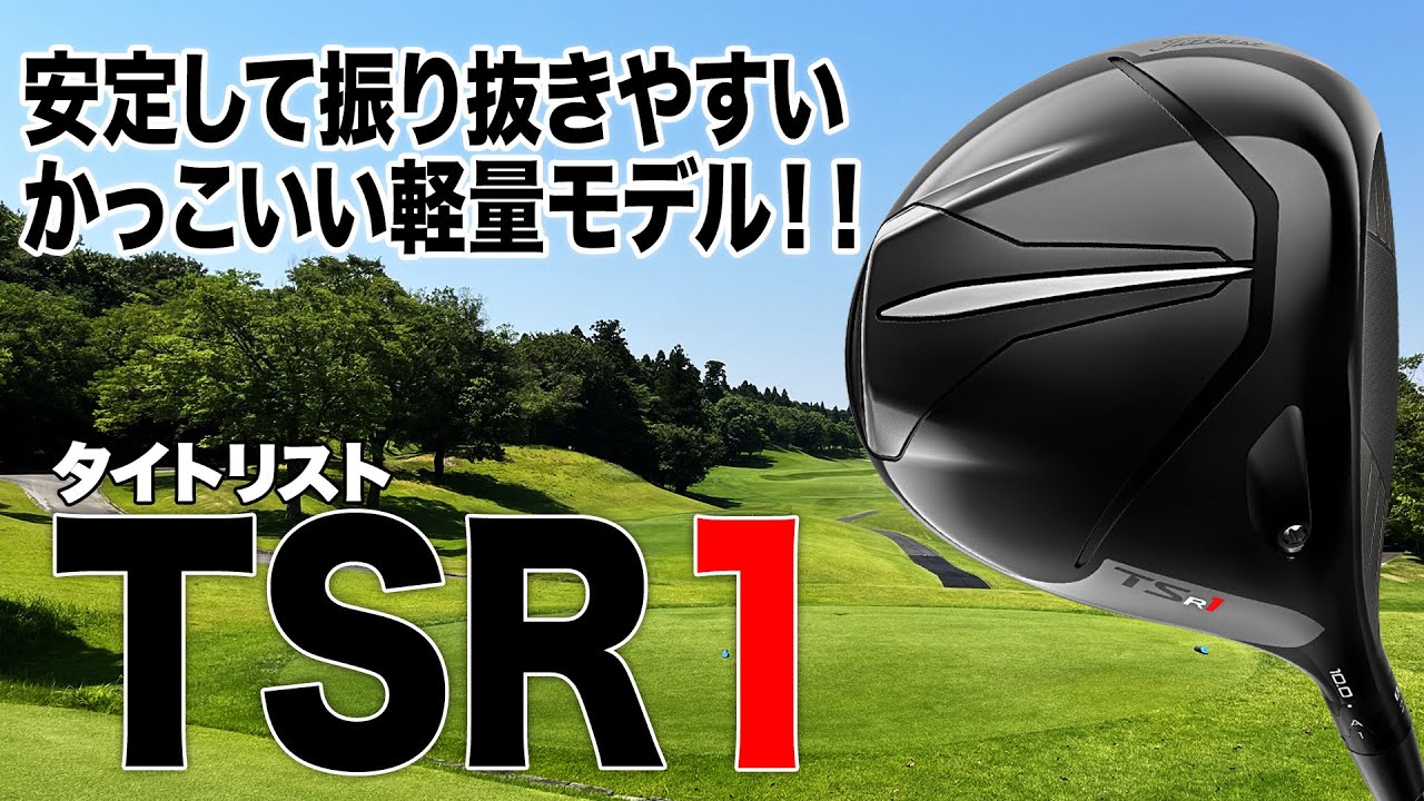 安心して振り抜ける軽量ドライバー！タイトリスト「TSR1 ドライバー」