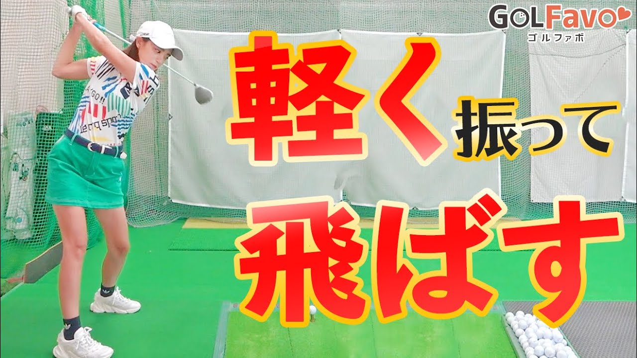 【ヘッドスピードが上がる腕の使い方】軽く振って飛ばすスイングに共通する1つのポイント【ゴルファボ】【橋本好功】