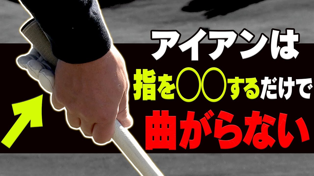アイアンの引っかけが即直る！！ダウンスイングでこれをやると飛んで曲がりません。【山本道場コラボ】【レッスン】【かえで】