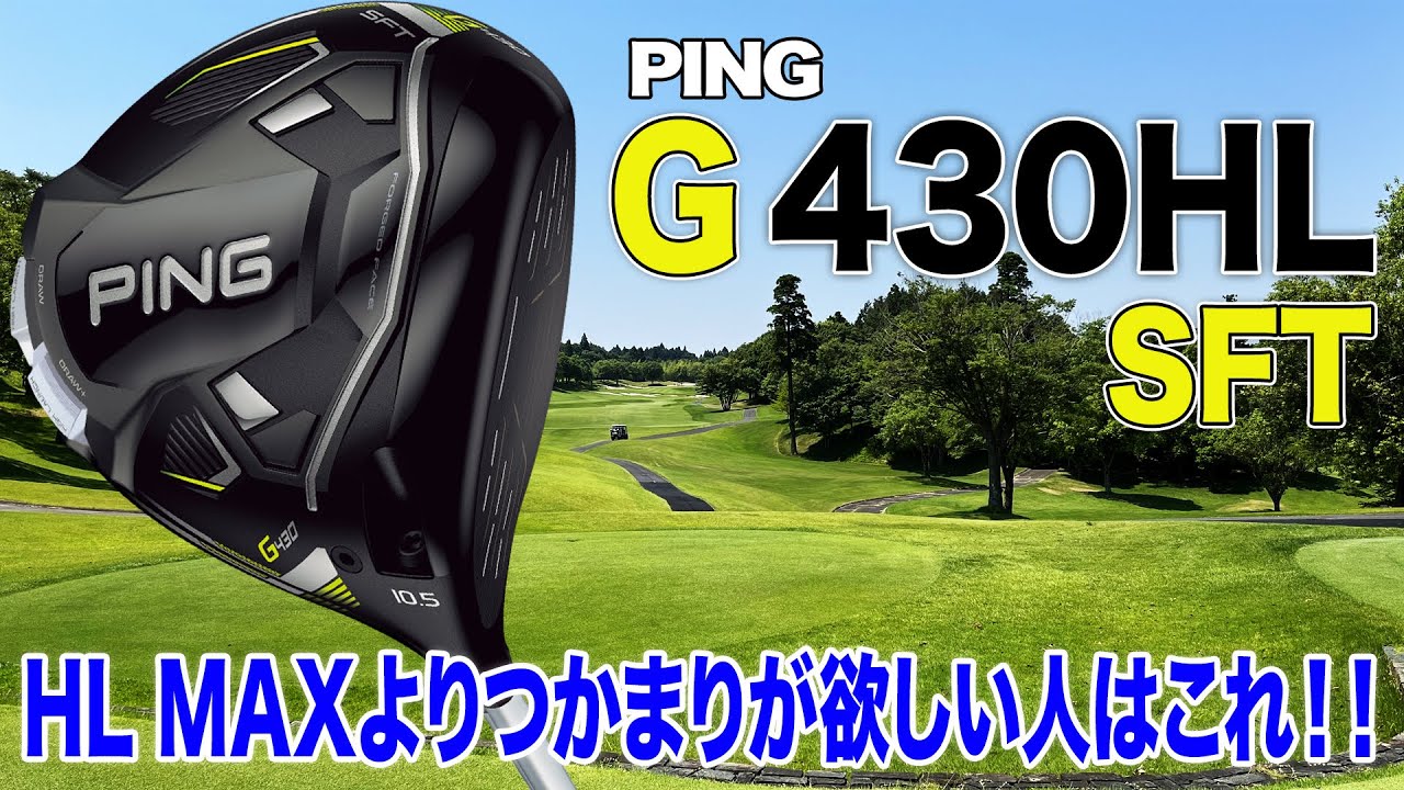 HL MAXよりつかまりが欲しいならコレ！PING「G430 HL SFT ドライバー」