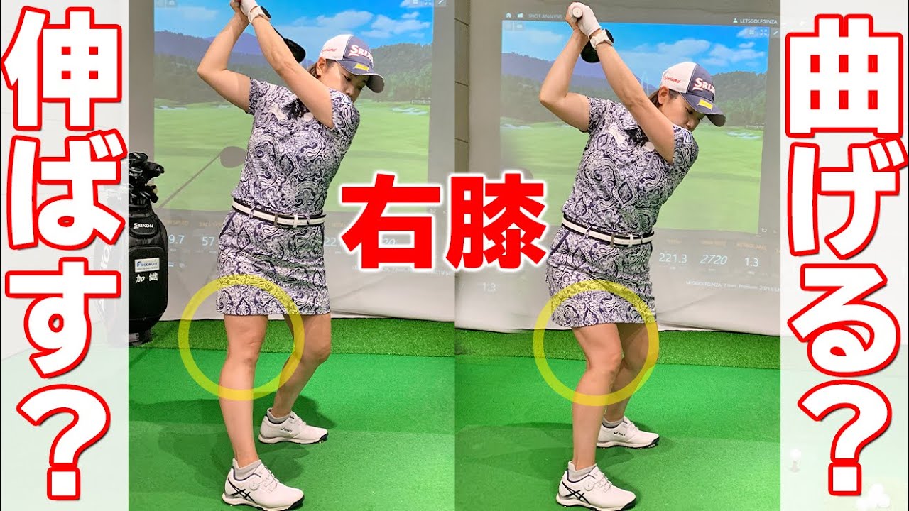 バックスイング【右足曲げるべき？】体の回転・捻転をスムーズに大きくするためのスイングのコツ【ゴルファボ】【青山加織】