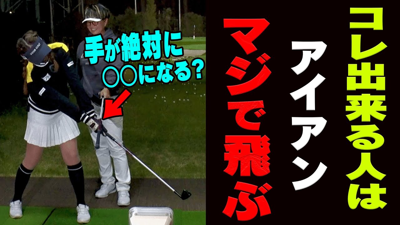 【劇変】アイアンは「フォロー」をコレに変えるとめっちゃ当たって飛びます。【レッスン】【岩本砂織】【かえで】