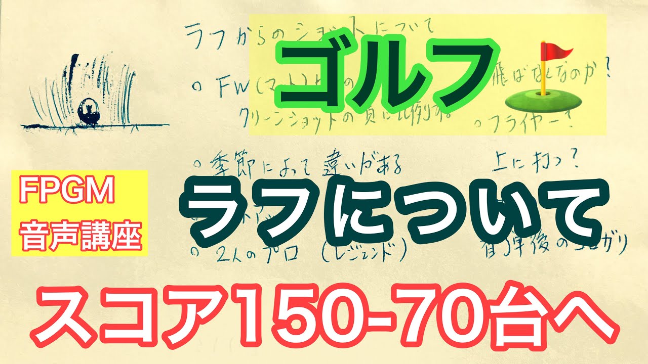 【ゴルフ】ラフからのショットについて: スコア150切りから70台までの音声講座（保存版）