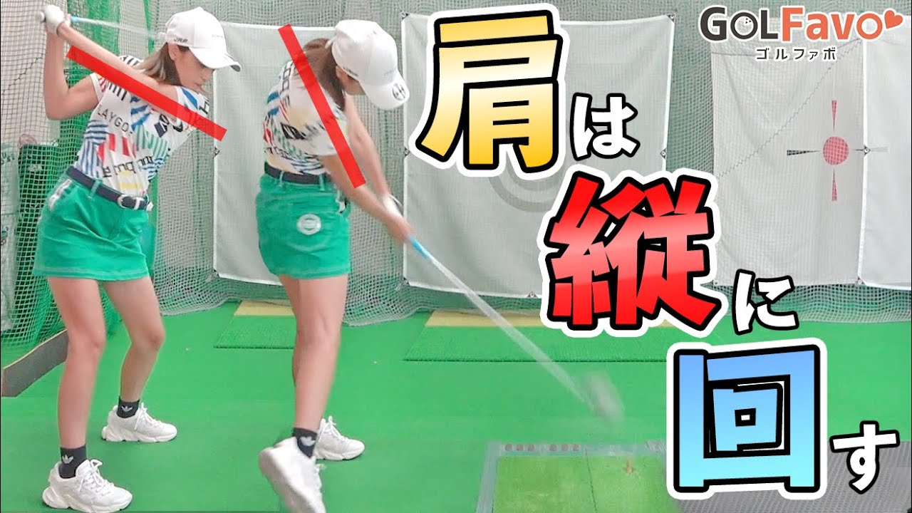 肩は「縦」に動かそう！正しい肩の回転でドライバーを飛距離アップする方法【ゴルファボ】【橋本好功】【ひとみ】