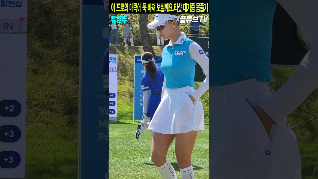 이 프로의 매력에 푹 빠져 보실께요.티샷 대기중 몸풀기.유현주